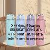 1PC Russian Love Forever Cyrillic Text 750ml Color Plastic Sports Water Bottle Leakproof Flip Straw Lid Suitable for Sports Office Home Use