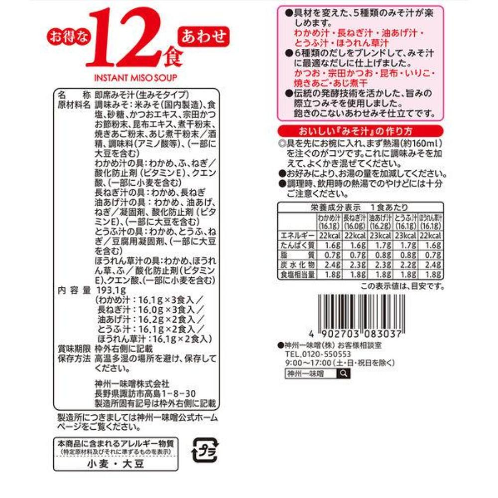 Japan Shinshuichi Miso Value 12 Meals Low Sodium / Combination 1 Bag (12 Servings)