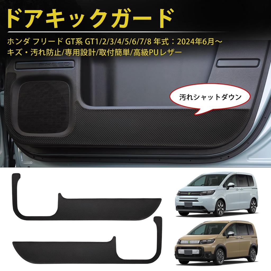 GIMUYA Honda New Freed GT Series Door Kick Guard FREED Door Trim Guard 3rd Generation GT1 2 3 4 5 6 7 8 AIR CROSSTAR AIR EX June 2024 onwards