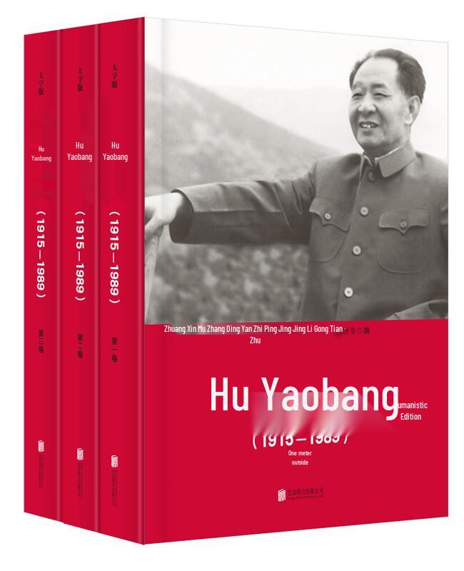 Hu Yaobang: A Biography (Large Print 3-Volume Set)