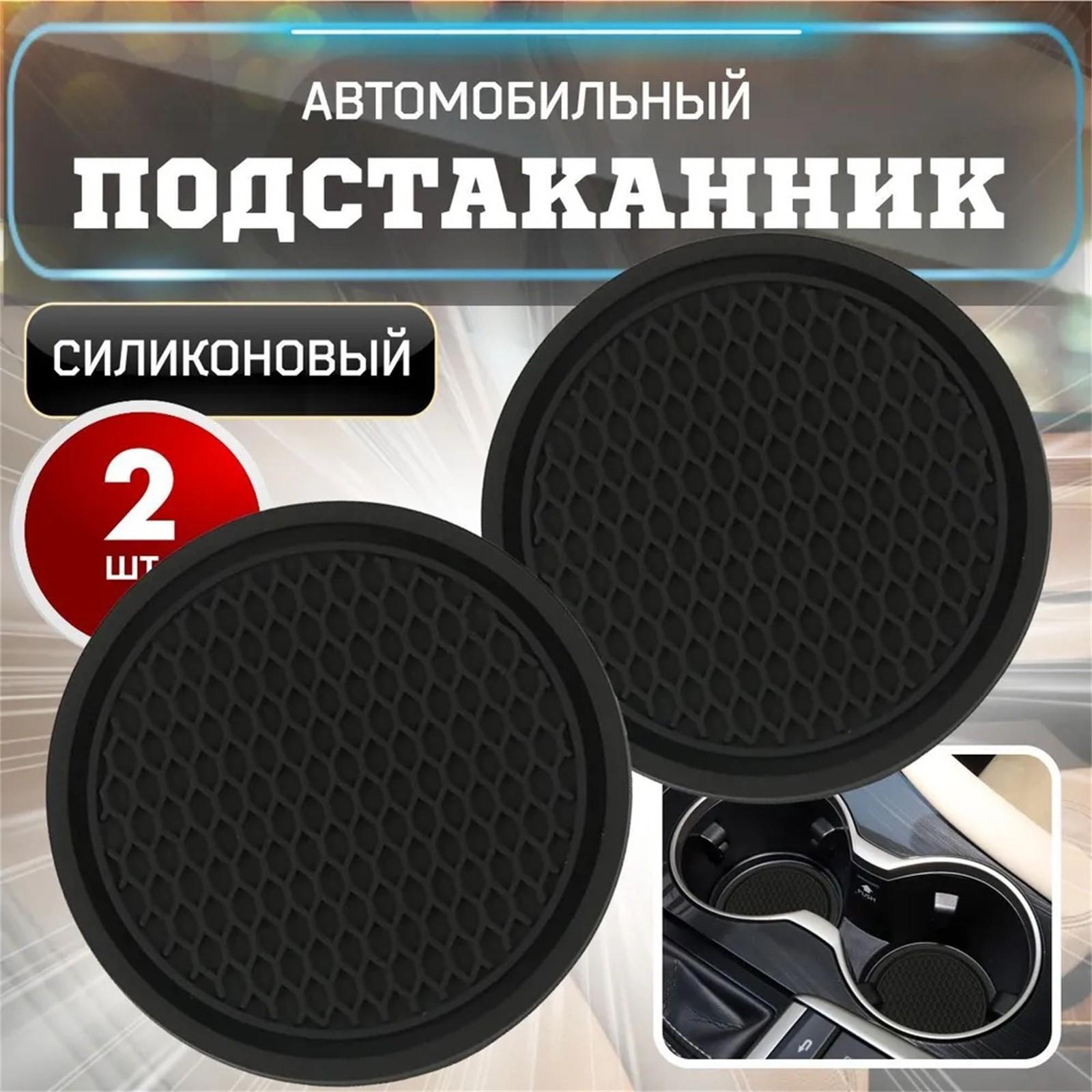 

Подставка для стакана в автомобиль, Универсальный автомобильный противоскользящий подстаканник, Встроенный в украшения, Силиконовый, Аксессуары для интерьера автомобиля, Коврик One Size чёрный