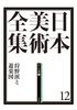 Complete Collection of Japanese Art 12: The Kano School and Leisure (Complete Collection of Japanese Art (20 Volumes))