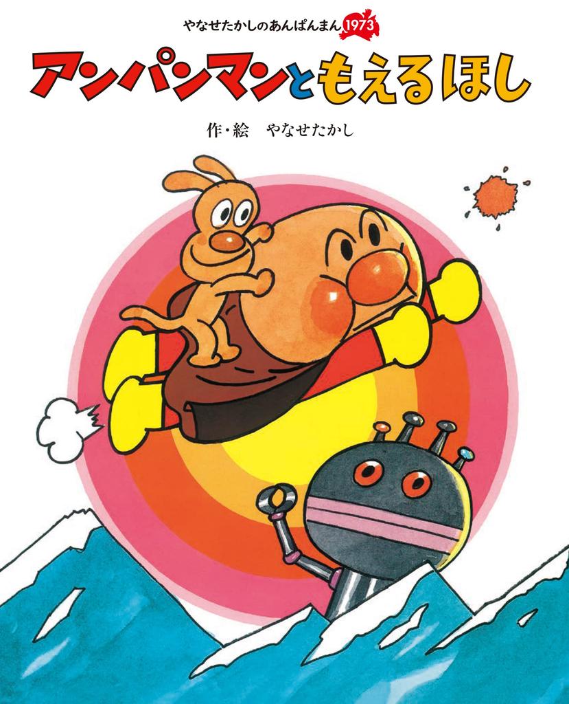 Anpanman and the Burning Star Anpanman (Takashi Yanase's 1973)