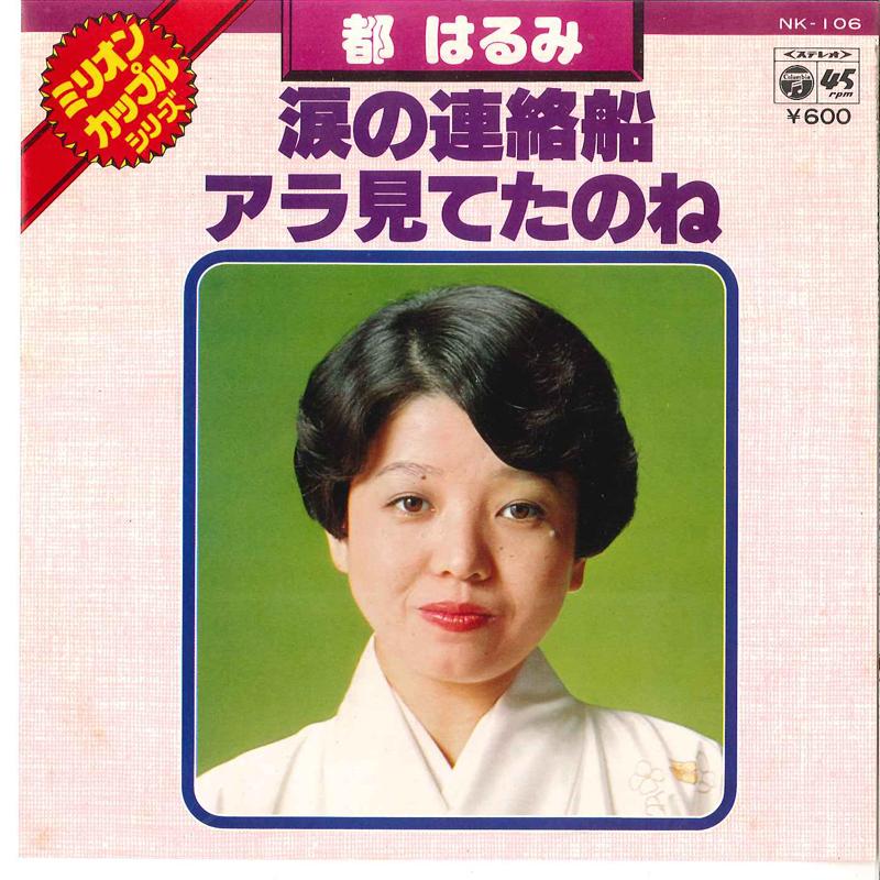 

7inch Record HARUMI MIYAKO - Namida No Renrakusen / Ara Mitetano NK106 COLUMBIA 1977 Japan Japanese Enka/Traditional Used