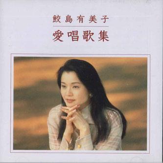 

CD SAMEJIMA YUMIKO - Favorite Songs FXCL41842 DENON Japan Japanese Pop/Rock Used