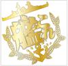Kantai Collection/Transfer Sticker/XL/Gold [Parallel Import]