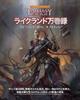 Hobby Japan Warhammer RPG Lykeland Chronicles