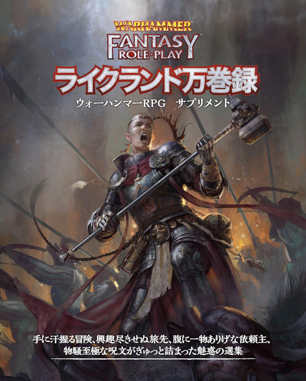 Hobby Japan Warhammer RPG Хроники Ликеланда