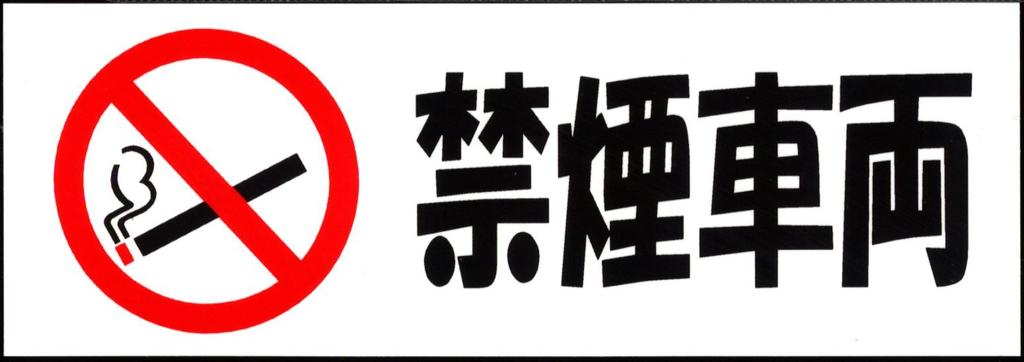 Toyo Mark Non-Smoking Vehicle Sticker 5.2 X 1.8 Inches (131 X 45 Mm) 8035