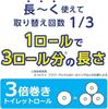 Toilet 3 times longer 4 rolls x 2 bulk flower includes original paper, single-ply, lasting, 150m, packs, purchase, design, tissues.