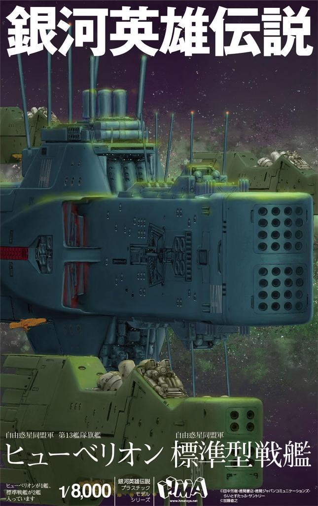 HMA Legend of the Galactic Heroes Free Planets Alliance 13. flotila vlajková bitevní loď Heuberion/Standard 1/8000 plastový model