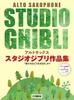 Alto Studio Ghibli Collection Do You Accompaniment Karaoke CD Saxophone "How Live?" [Piano & Included]