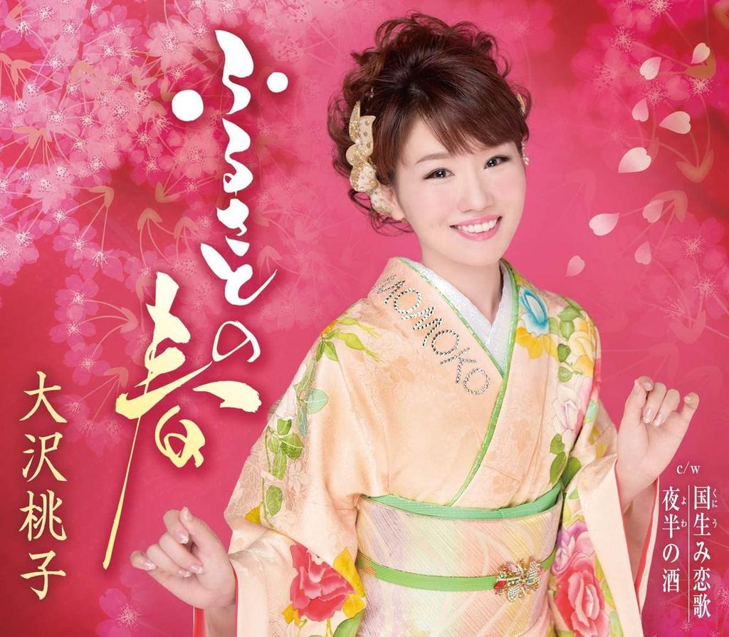 CD MOMOKO OSAWA, RIMA MIRAI, SHIN ASUK - Furusato No Haru  TKCA90734 Japan ObiJapanese Enka Used