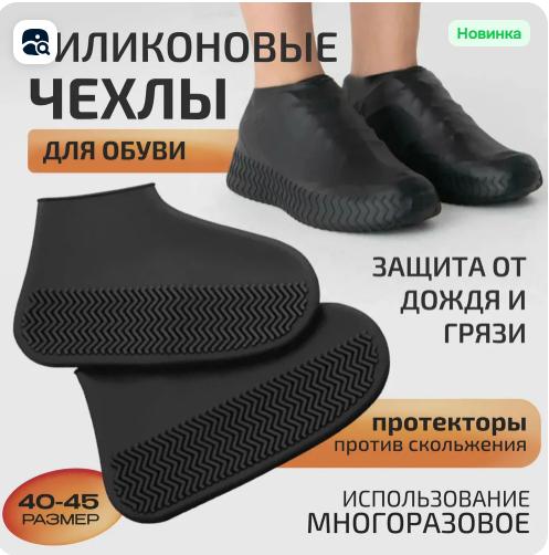 

Унисекс чехлы для обуви — Черные, Размер 37 One Size