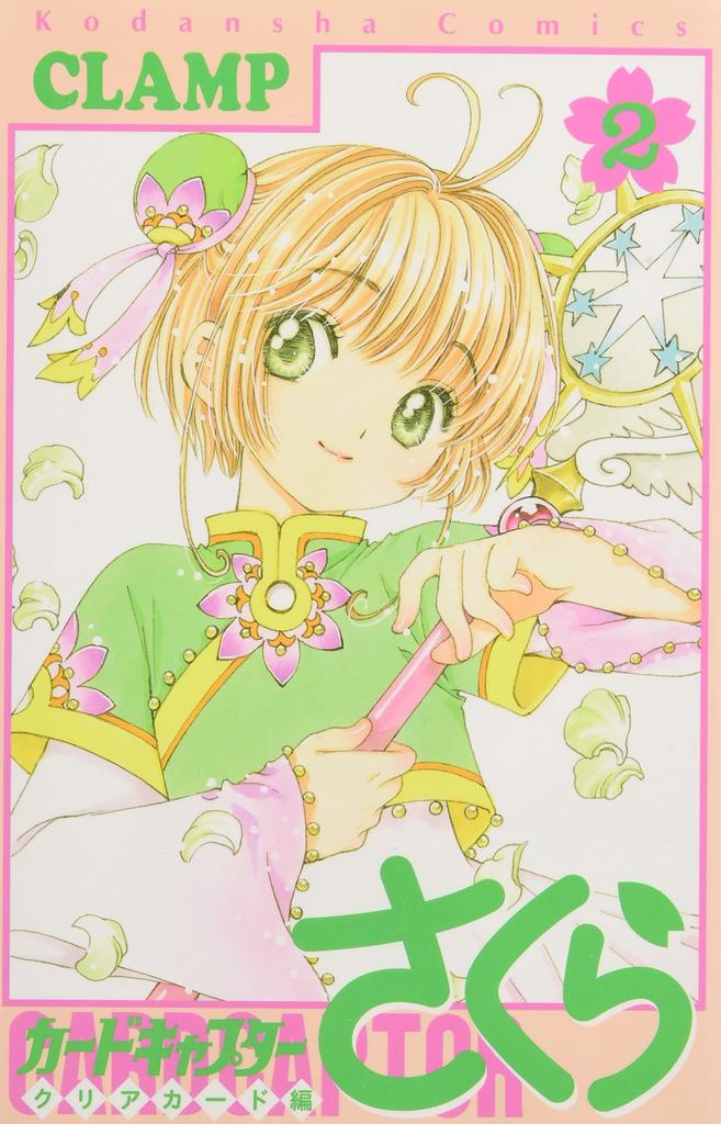 Cardcaptor Sakura Clear Card Arc (2) Special Edition (Kodansha Characters A)