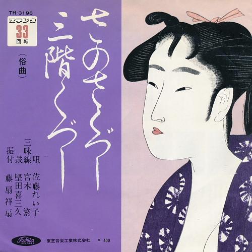 7inch Record REIKO SATO  Sa no saku zushi  Sankai ku zushi TH3196 TOSHIBA  Japan Japanese EnkaTraditional Used