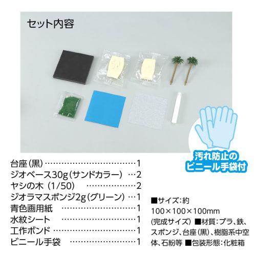 ARTEC Geobase Entry Cube First Diorama, Beach, 58248, Ogosi Tomoe, Mini Model, Basic, Beginner, Japanese Style, Easy, JOY Modeler, Plastic Model, Natu