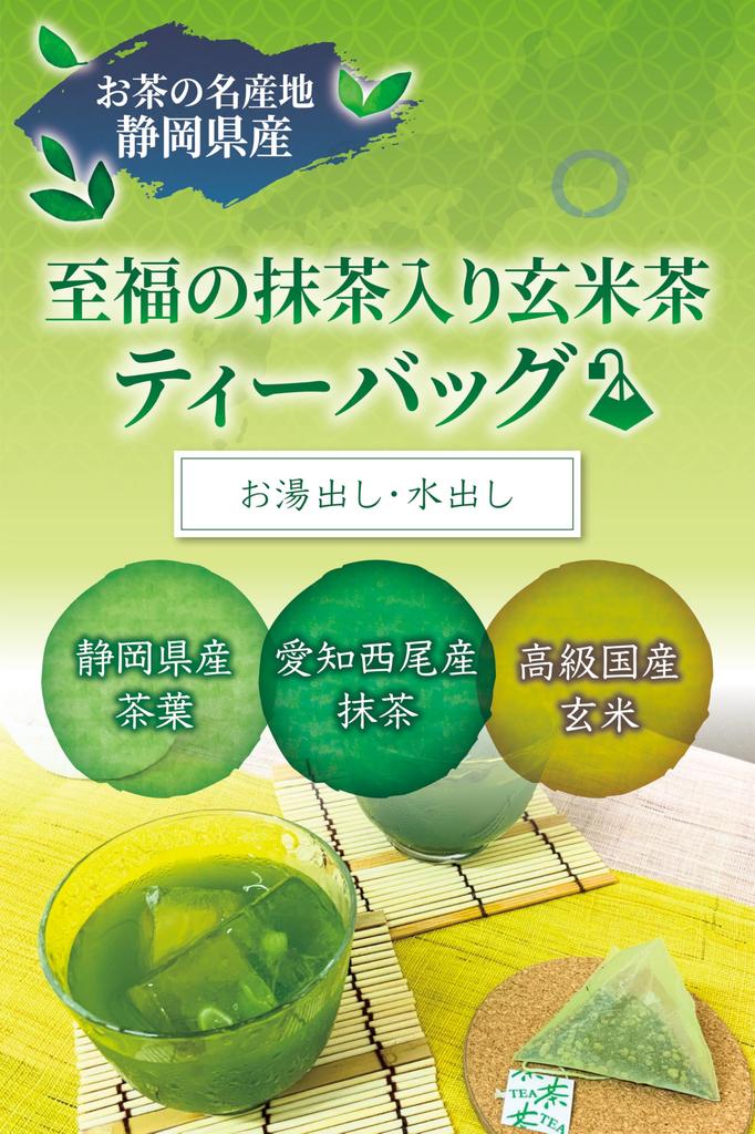 Shunpo Tea Garden Matcha Genmaicha Čajové vrecúška (Studená káva, Horúca káva) [Odroda Yabukita, Kakegawa, prefektúra Shizuoka] [Blažená aróma Matcha Genmaicha