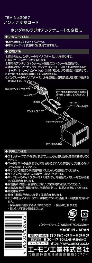amon AODEA antenna conversion cord for HONDA vehicles 2067