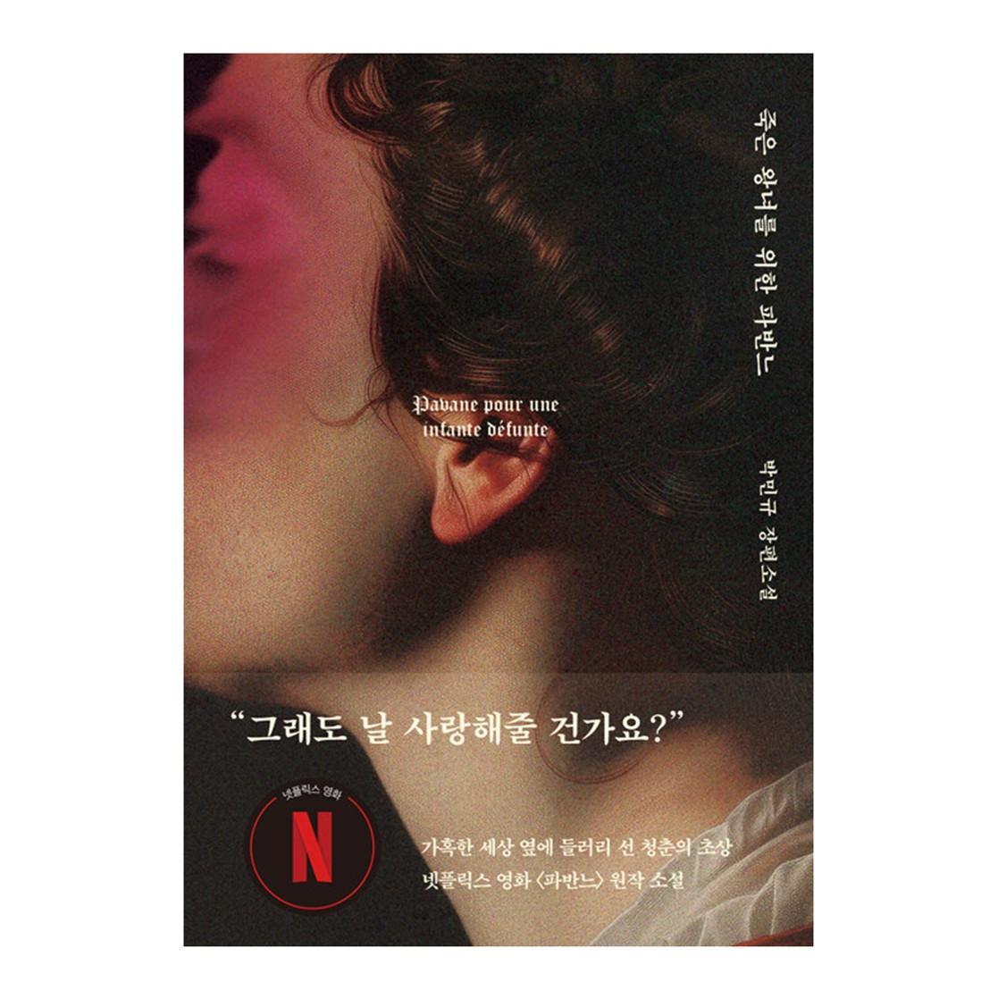 Паване: Для мертвой принцессы / Оригинальный роман к фильму Netflix / Ко А Сон, Бён Ё Хан, Мун Сан Мин 1EA