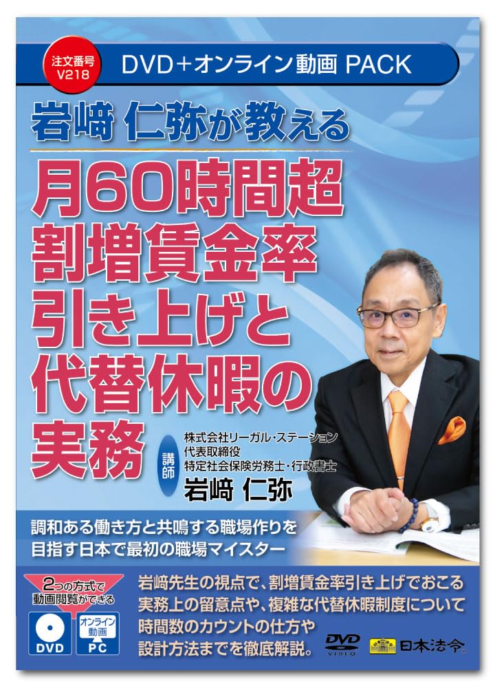 

Japanese Laws and Regulations Practical practice of increasing the premium wage rate for over 60 hours per month and compensatory leave V218 DVD Jinya