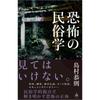 SB Creative Folklore of Fear Kyofu No Minzokugaku Japanese Non-Fiction Book SB Shinsho