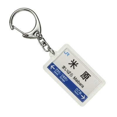 JR West Biwako Line Keychain Train Goods "Maibara"