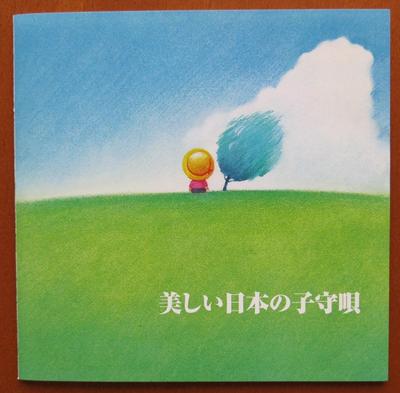 CD LULLABY, YOSHIKO MARI, CHIEKO BAISH - Ketteiban!utsukushii Nippon No Komo KICW8613 KING 2003 Japan ObiChildren's Used