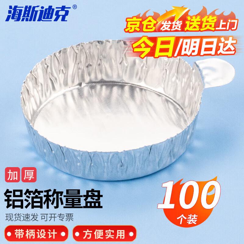 Heisidike HKCL-299 Aluminum Foil Weighing Pan Small (30ml)
