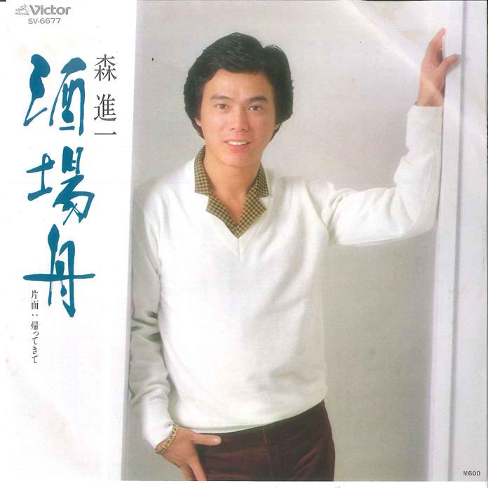 

7inch Record SHINICHI MORI - Sakaba Bune / Kaettekite SC6677 VICTOR 1980 Japan Japanese Enka Used