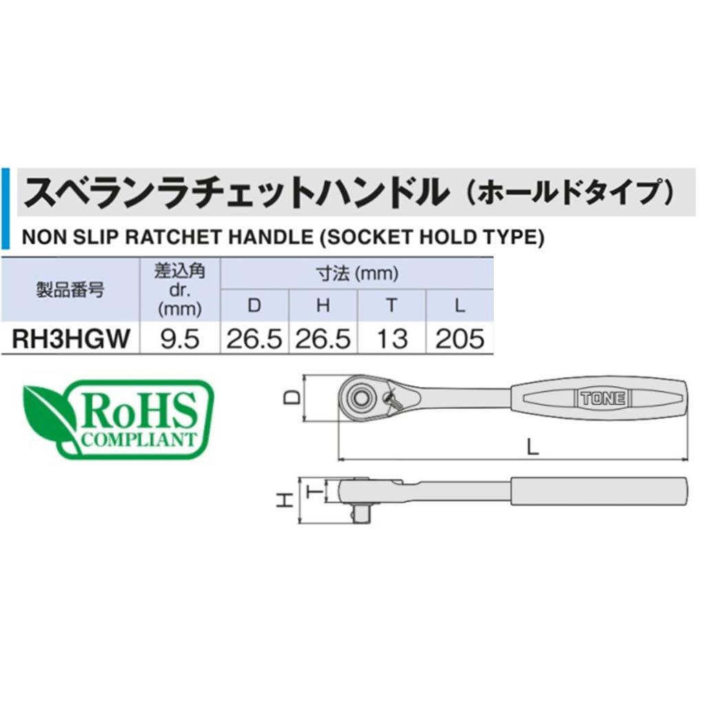 Clé à cliquet Tone Suberan Entraînement (TON) (Type de maintien) RH3HGW, 9,5 mm (3/8 ")