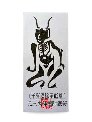 For Protection Against This Is an Amulet for Protection Against It Has Been Blessed At Chiba Yakuyoke [Amulet Evil] Evil. Fudōson.