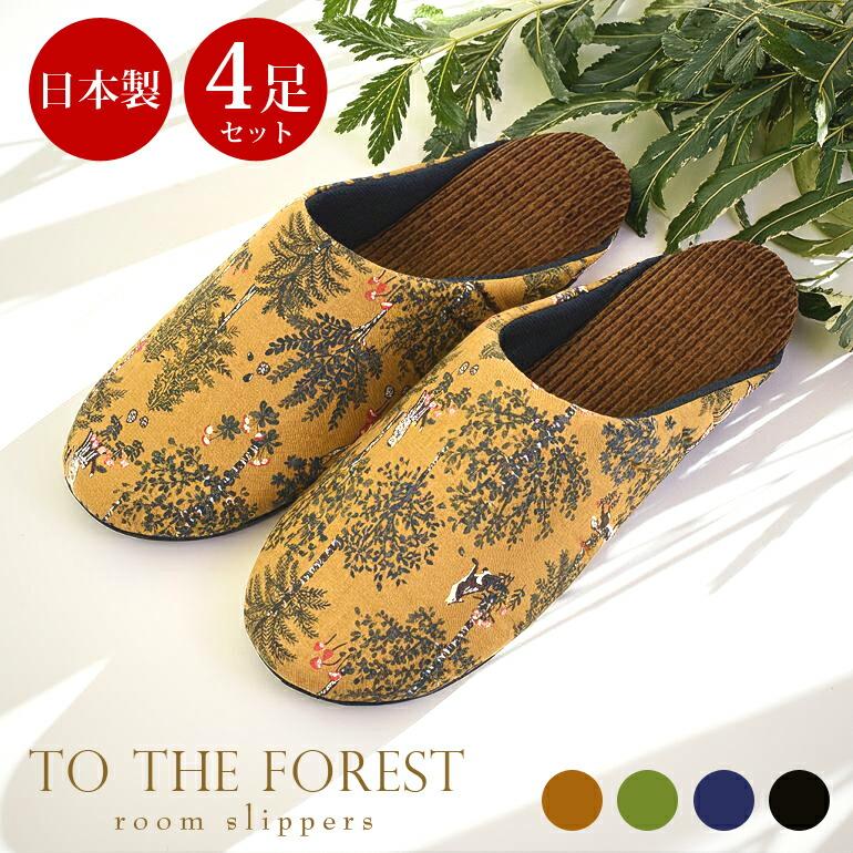 

[Made in Japan] Luxury Scandinavian Style Slippers Forest 4-Pair Set 100% Cotton Made in Japan Stylish Warm Room Shoes Boa Slippers Cold Protection
