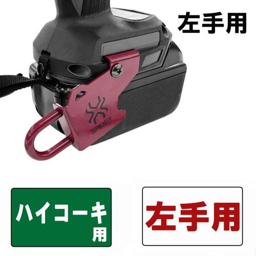 SK11 SPIDER Impact Hook for Hitachi Left Hand Metallic Red SPD-H-L