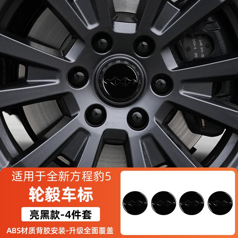 For BYD Formula Leopard 5 Fang cheng bao 5 Black Car Emblem Decorative Front Rear Blacked-Out Emblem Wheel Hub Emblem