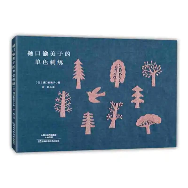 Yumiko Higuchi Monochrome Embroidery Pattern Book - Minimalist Flower and Bird Design with Hand Embroidery dansecixiu