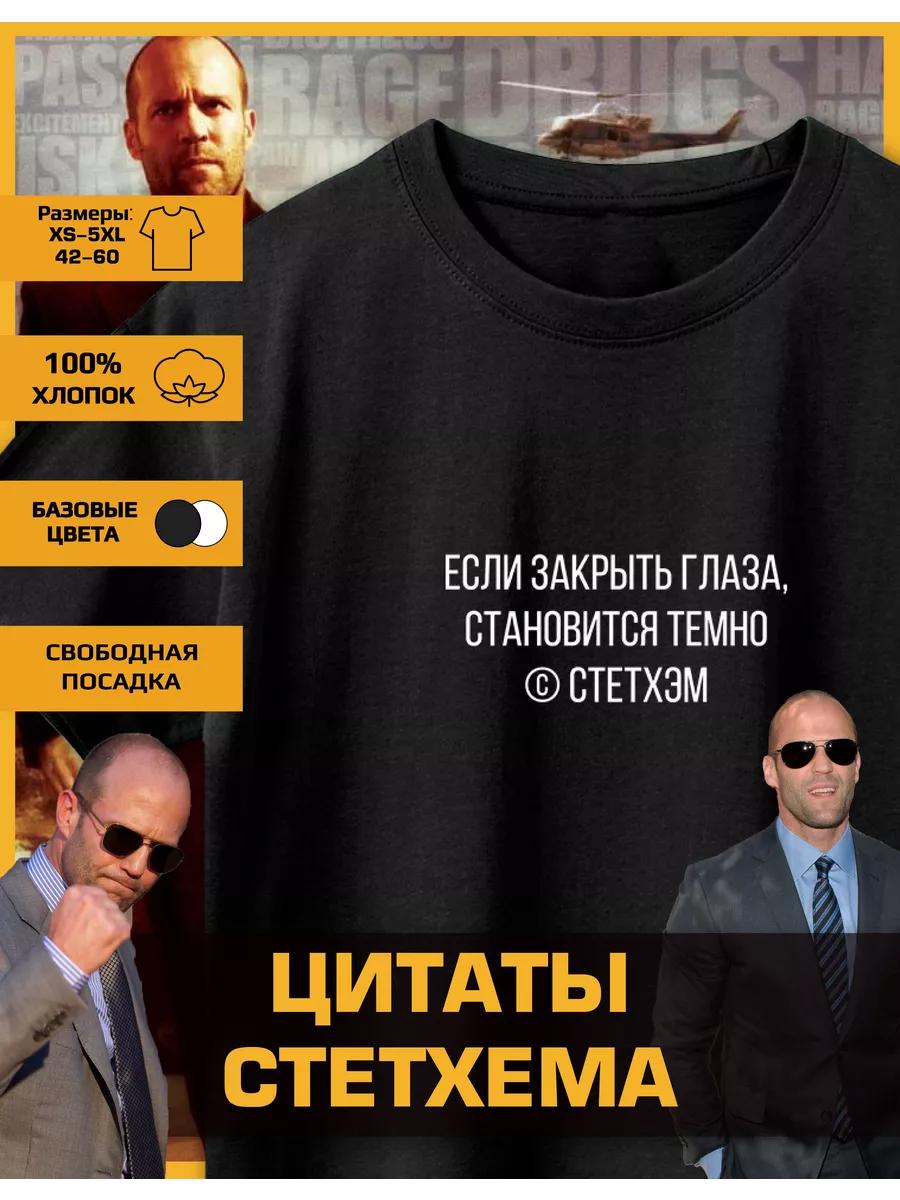 

Футболка с принтом Джейсона Стэтхэма - Если Зак L