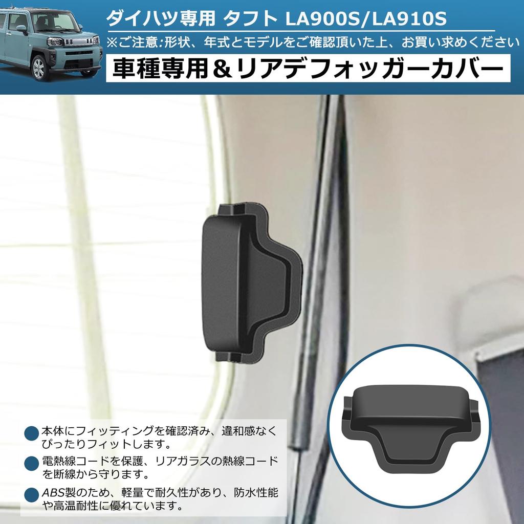 Temiry Daihatsu Tuft, 3rd Generation, LA900S/LA910S Type, Rear Defogger Cover, Protective Cover, Made of