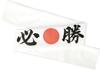 Set of 50 Hinomaru Hand Hand Towels "Hissho Hachimaki" (Hachimaki Towels) / Headbands, Headbands,