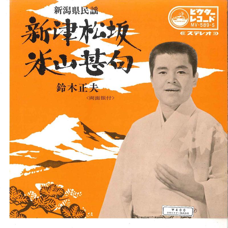 

7inch Record MASAO SUZUKI - Niitsu Matsusaka / Yoneyama Jinku MV589S VICTOR Japan Japanese Pop/Rock Used