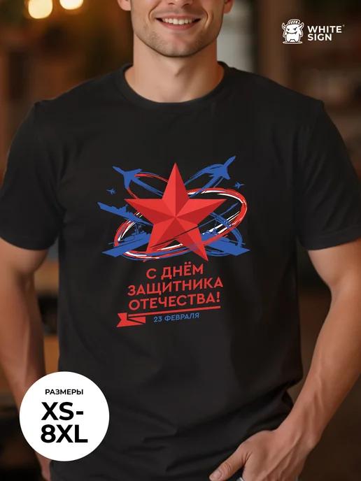 Oversized cotton T-shirt ( Defender of the Fatherland Day ) XL