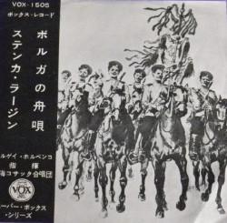 7inch Record BLACK SEA COSSACK CHOIR - Boatsong of the Volga / Stenka Razi VOX1505 VOX - Japan Country/Folk Used