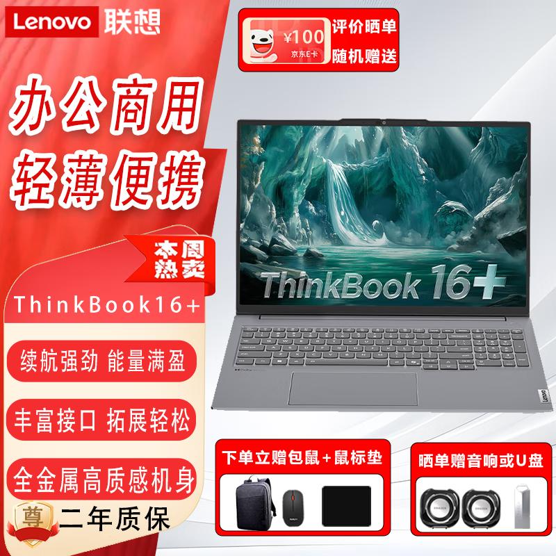 Lenovo ThinkBook 16+ 2025 Thin & Light Laptop (CN version) 16G/1T