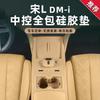 For BYD Song L DM-i Central Control Gear Shift Wireless Charging Panel Silicone Pad Water Cup Cover Car Interior Accessories