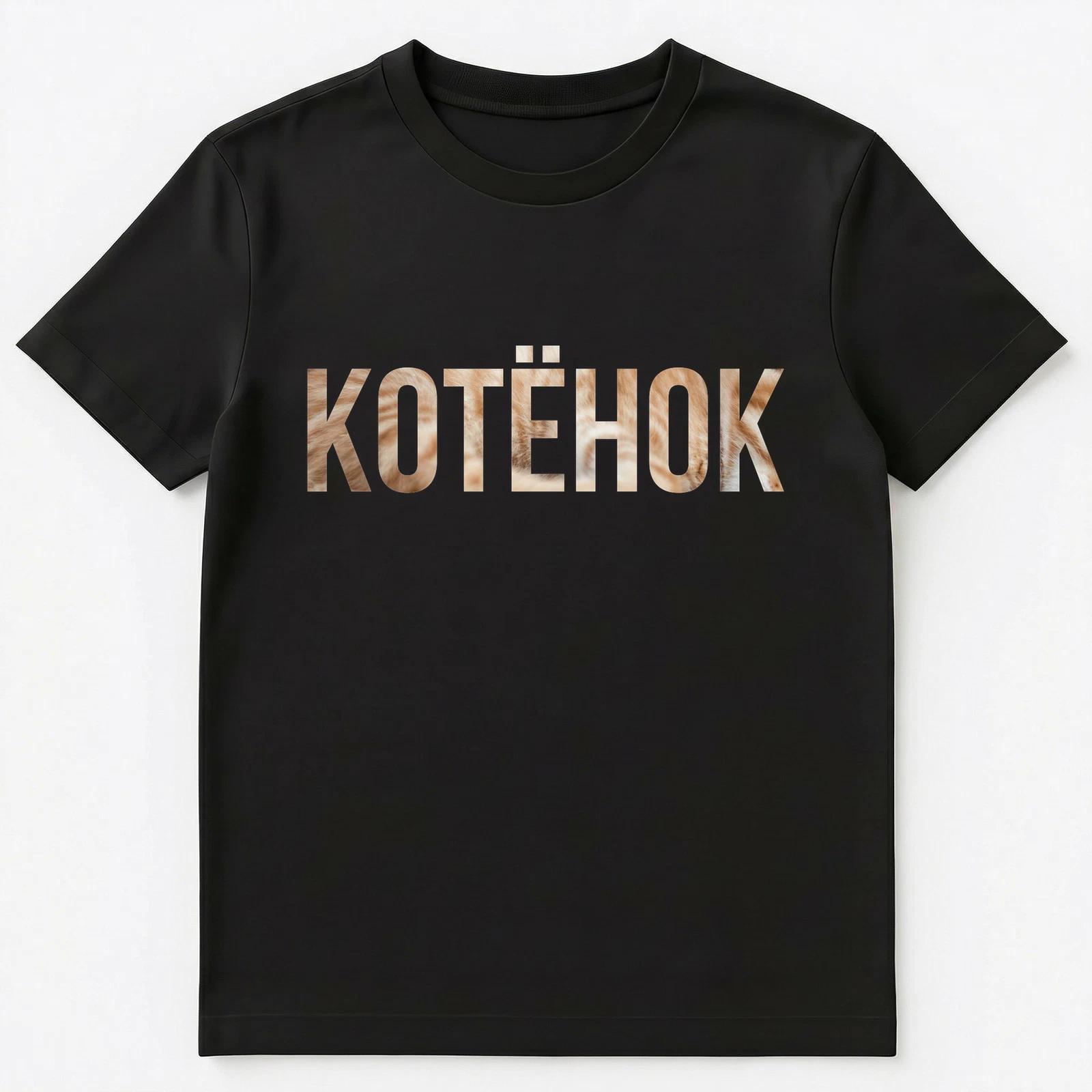 Russian T Shirt Word Which Means Kitten Unisex T-Shirt S