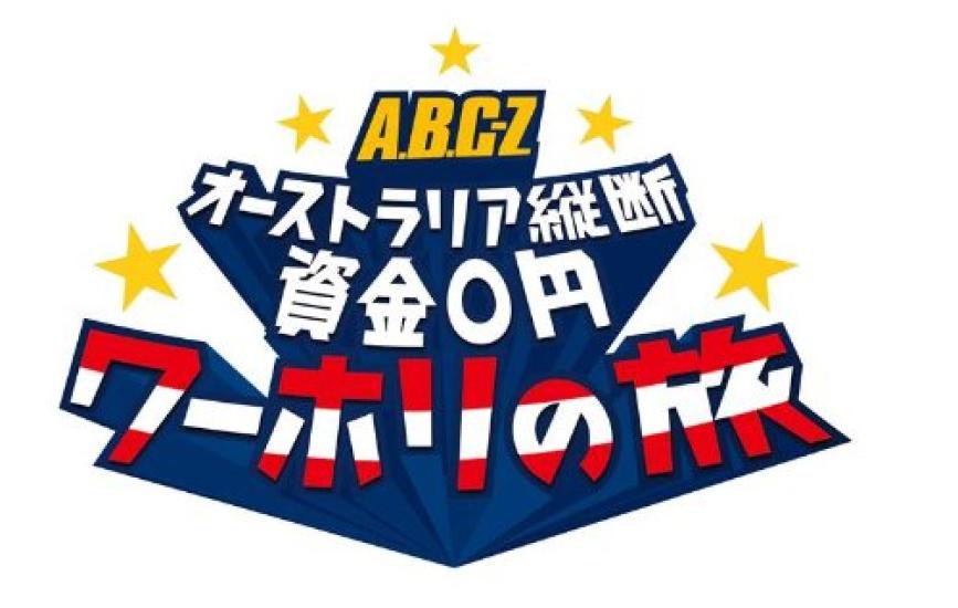 

Journey Australia Crossing Working Holiday Trip with Zero Money DVD Box Cut Edition J s A.B.C-Z - Director s -