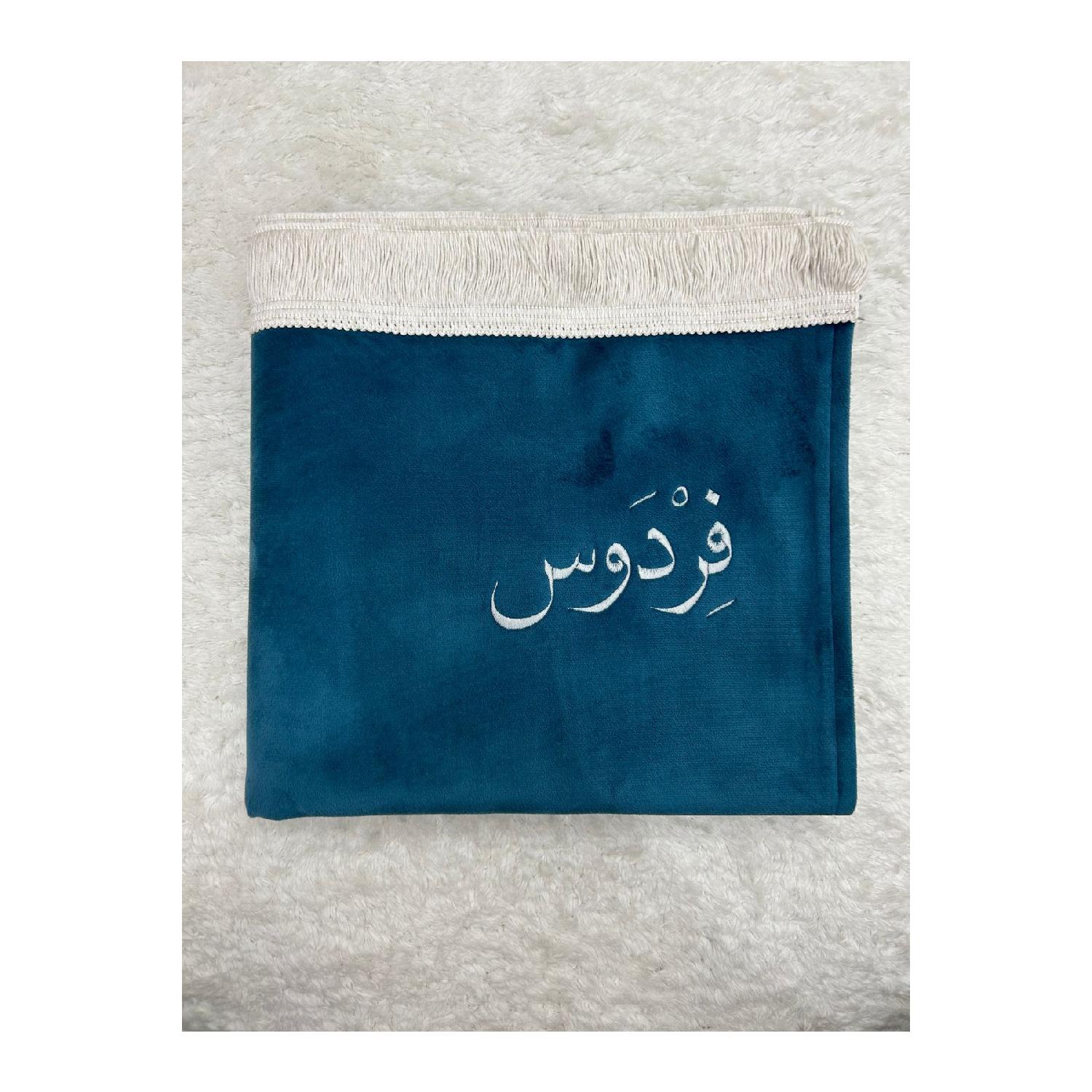 

Blue Velvet Name Prayer Rug With Personalized Arabic Name Written 70 x 120 синий