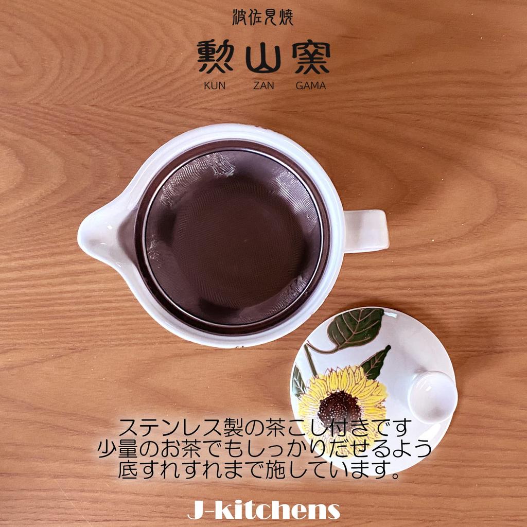 Konvice na čaj s čajovým sítkem 240ml pro 1 až 2 osoby Hasami ware vyrobené v Japonsku Barevná konvice s motivem slunečnic S J-kitchens
