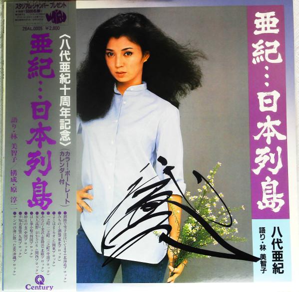 

LP Record AKI YASHIRO - Aki Nippon Rettou 28AL0005 CENTURY 1982 Japan Obi Japanese Enka/Traditional Used