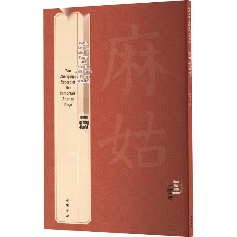 Yan Zhenqing Record of the Altar of Magu Calligraphy Copybook